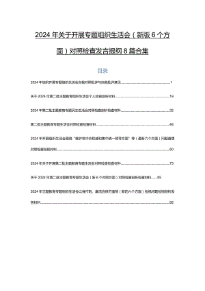 2024年关于开展专题组织生活会(新版6个方面)对照检查发言提纲8篇合集.docx