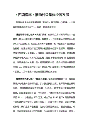 “四项措施”推动村级集体经济发展.docx