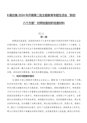 8篇合集2024年开展第二批学习教育专题生活会“新的八个方面”对照检查剖析检查材料.docx