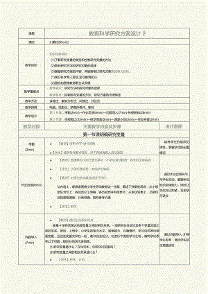 《教育科学研究方法》第3课教育科学研究方案设计2.docx