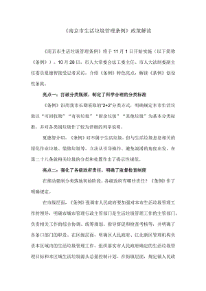 《南京市生活垃圾管理条例》政策解读.docx
