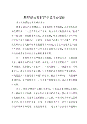 3基层纪检要打好党员群众基础.docx