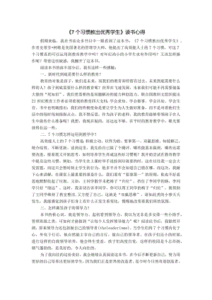 《7个习惯教出优秀学生》读书心得.docx
