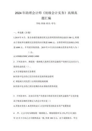 2024年助理会计师《初级会计实务》高频真题汇编.docx