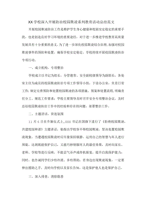 XX学校深入开展防治校园欺凌系列教育活动总结范文.docx