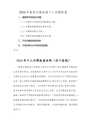 2024年度四方面检视个人对照检查范文2.docx