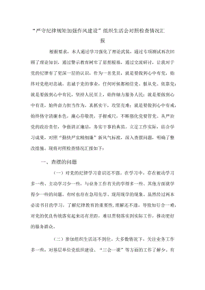 “严守纪律规矩加强作风建设”组织生活会对照检查情况汇报.docx