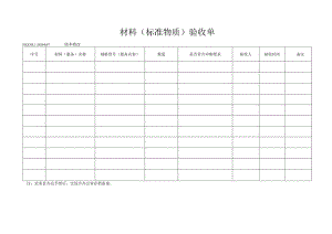 67材料(标准物质）验收单.docx