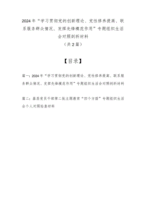2024年“学习贯彻党的创新理论、党性修养提高、联系服务群众情况、发挥先锋模范作用”专题组织生活会对照剖析材料（共2篇）.docx