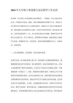 2024年九年级上册道德与法治教学工作总结.docx