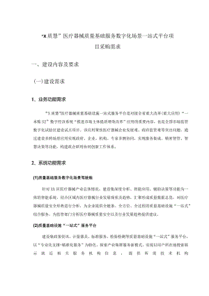 “X质慧”医疗器械质量基础服务数字化场景一站式平台项目采购需求.docx