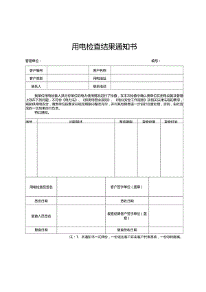 803用电检查结果通知书.docx
