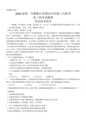 2024届第一学期浙江省教改共同体1月联考-技术-试题卷.docx