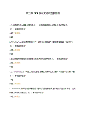 PPT演示文稿试题及答案.docx