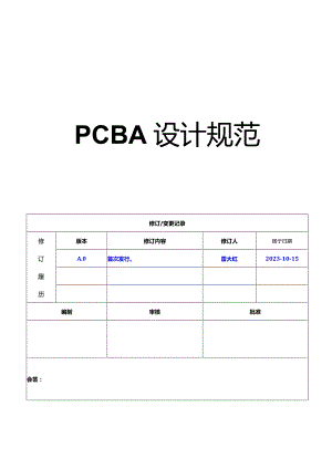 PCBA设计规范202301012.docx