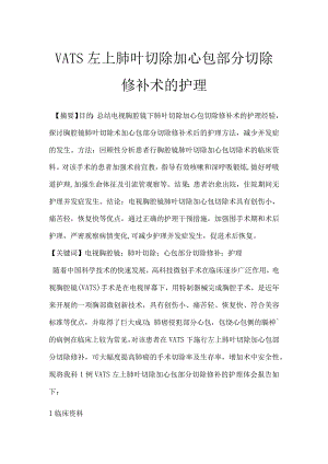 VATS左上肺叶切除加心包部分切除修补术的护理.docx