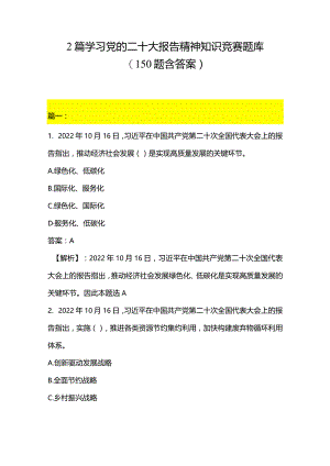 2篇学习党的二十大报告精神知识竞赛题库（150题含答案）.docx