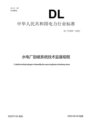 DL_T2569-2022水电厂励磁系统技术监督规程.docx