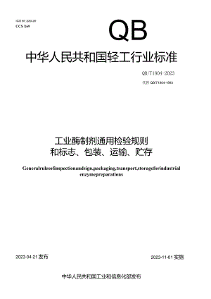QB_T1804-2023工业酶制剂通用检验规则和标志、包装、运输、贮存.docx