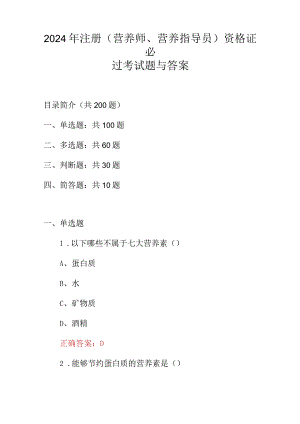2024年注册(营养师、营养指导员)资格证必过考试题与答案.docx