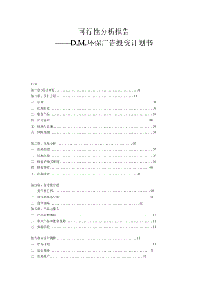 XX环保广告投资书.docx
