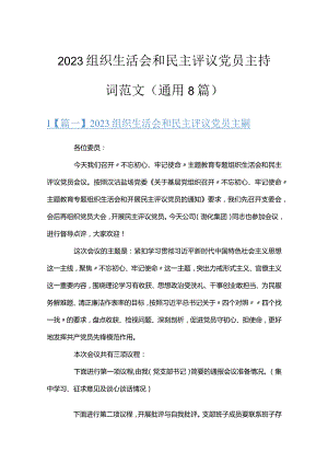2023组织生活会和民主评议党员主持词范文(通用8篇).docx