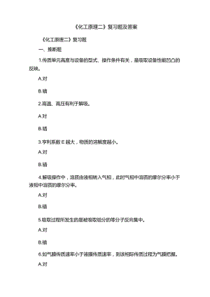 《化工原理二》复习题及答案.docx