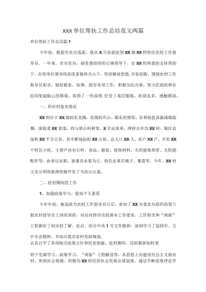 XXX单位帮扶工作总结范文两篇.docx