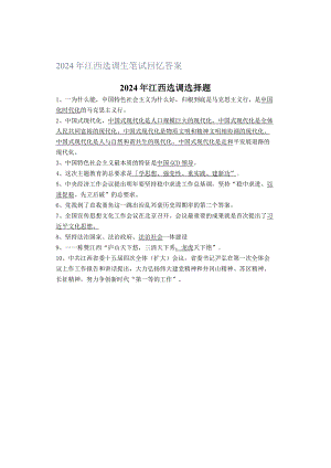 2024年江西选调生笔试回忆答案.docx