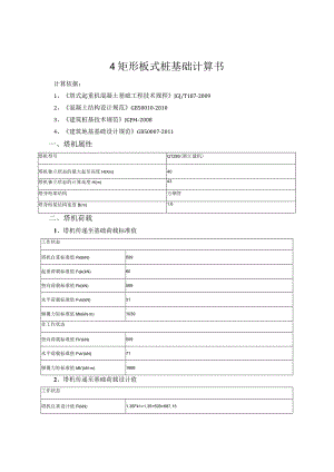 4#矩形板式桩基础计算书_20151125.docx