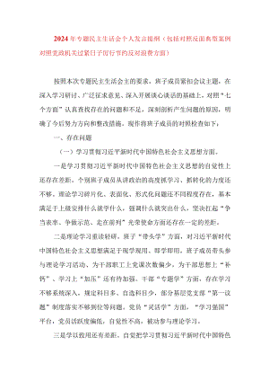 2024年最新专题民主生活会九个方面个人发言提纲（包括对照反面典型案例对照党政机关过紧日子厉行节约反对浪费方面）(4).docx