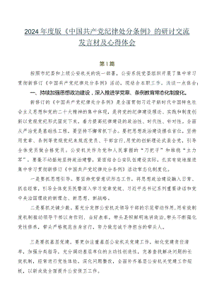 2024年度版《中国共产党纪律处分条例》的研讨交流发言材及心得体会.docx