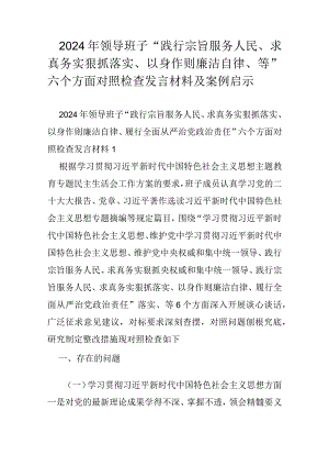 2024年领导班子“践行宗旨服务人民、求真务实狠抓落实、以身作则廉洁自律、等”六个方面对照检查发言材料及案例启示.docx