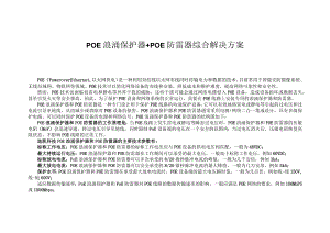 POE浪涌保护器+POE防雷器综合解决方案.docx