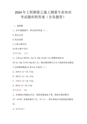 2024年工程测量之施工测量专业知识考试题库附答案（含各题型）.docx
