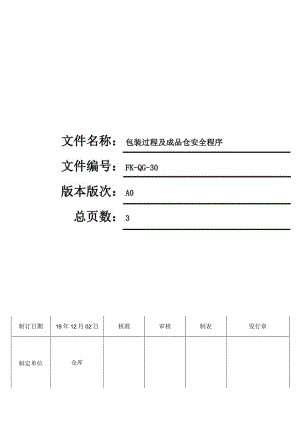FK-QG-30包装过程及成品仓安全程序.docx