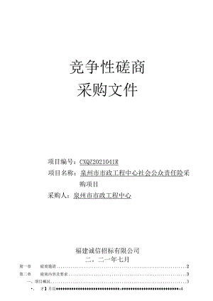 CXQZ2021041R泉州市市政工程中心社会公众责任险采购项目（定稿）.docx