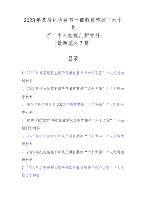 7篇范文2023年基层纪检监察干部教育整顿“六个是否”个人检视剖析材料.docx