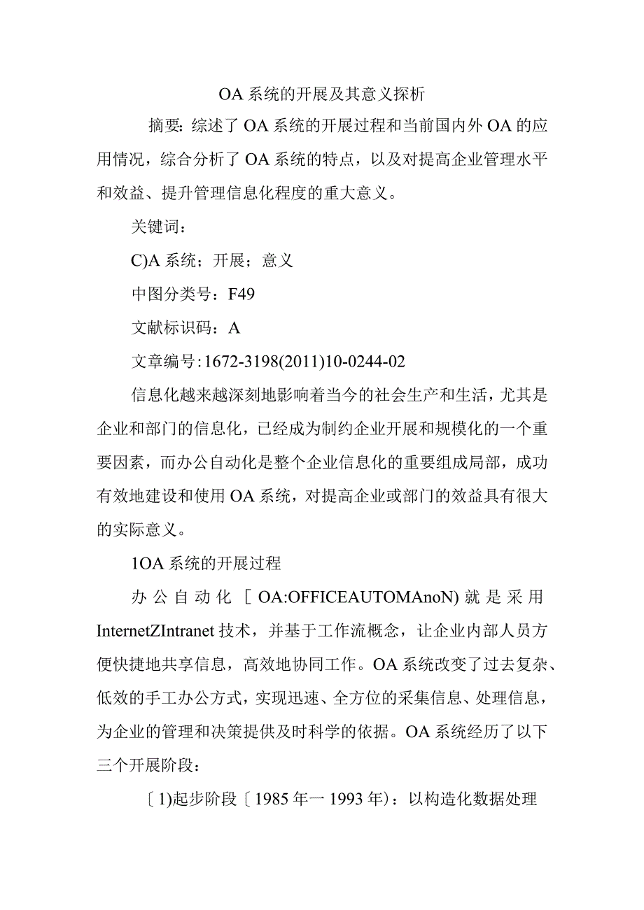 OA系统的发展与意义探析.docx_第1页