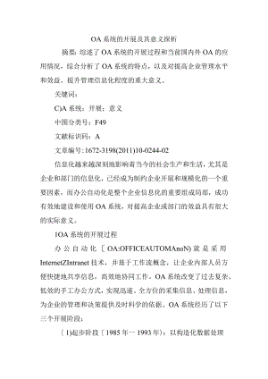 OA系统的发展与意义探析.docx