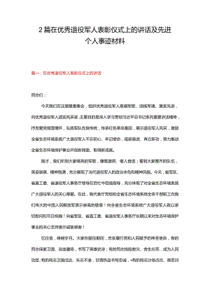 2篇在优秀退役军人表彰仪式上的讲话及先进个人事迹材料.docx