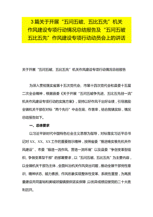 3篇关于开展“五问五破、五比五先”机关作风建设专项行动情况总结报告及“五问五破五比五先”作风建设专项行动动员会上的讲话.docx
