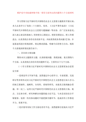 2024年最新对照“维护党中央权威集中统一领导践行宗旨、服务人民”等六个方面存在的问题产生问题的原因剖析整改措施和下一步努力方向(12).docx