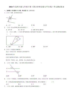 2024年北师大版七年级下册《第2章相交线与平行线》单元试卷附答案解析.docx