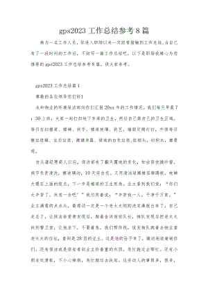 gps2023工作总结参考8篇.docx