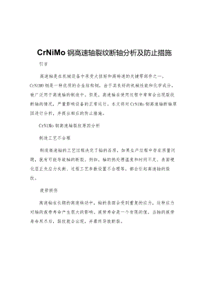 CrNiMo钢高速轴裂纹断轴分析及防止措施.docx