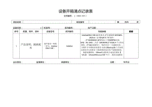 3-3、设备开箱清点记录表.docx