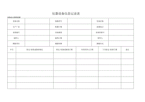 28仪器设备信息记录表.docx