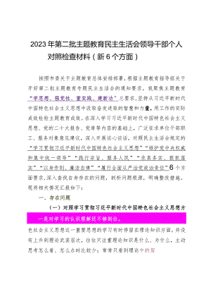 2024.1.6（写作模板）第二批主题教育民主生活会个人对照检查材料（新6个方面）.docx
