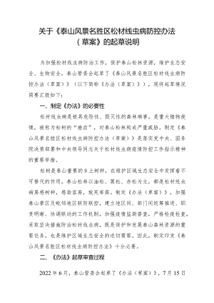 4-《泰山风景名胜区松材线虫病防控办法》起草说明.docx